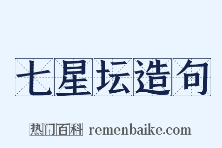 七星坛造句是什么意思的图片